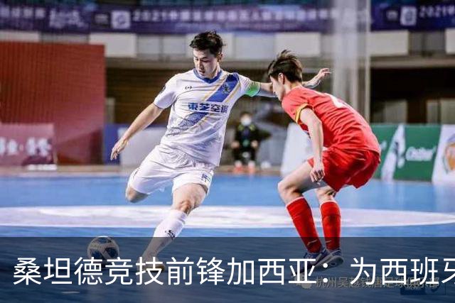 桑坦德竞技前锋加西亚：为西班牙国家队出战是我的梦想